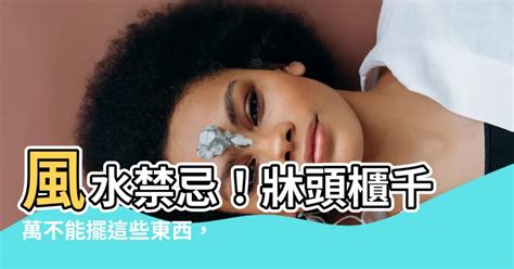 不放牀頭櫃風水